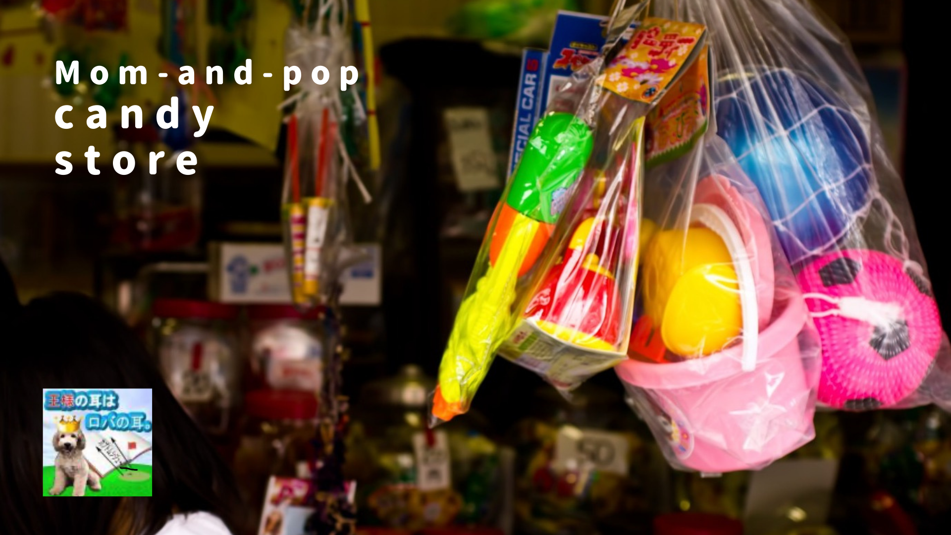 「Momandpop candy store」駄菓子屋 ｜えんたかブログ