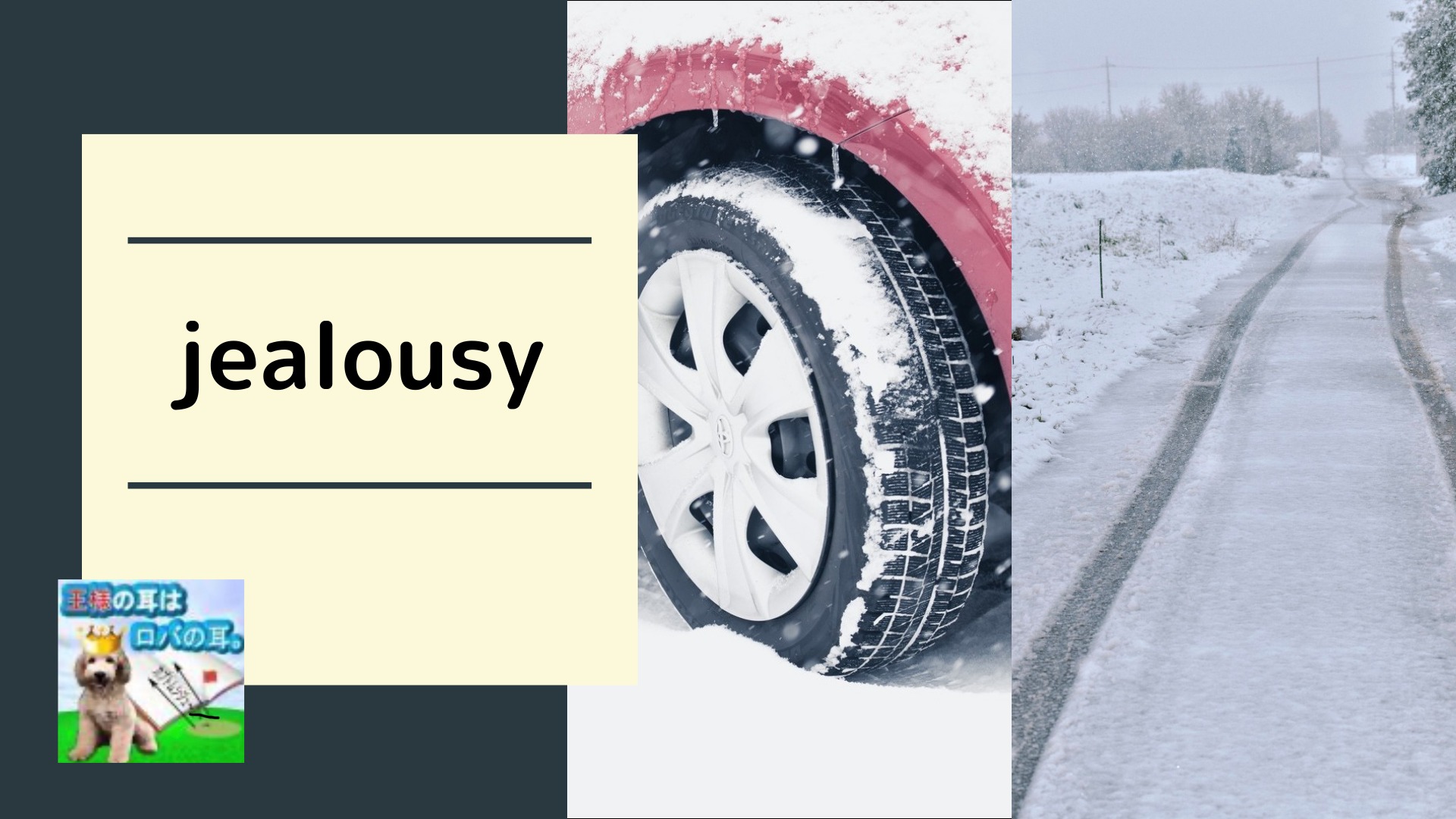 「jealousy」嫉妬｜えんたかブログ